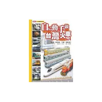 自己動手做台灣火車Vol.4－捷運、新幹線、台鐵、輕軌篇