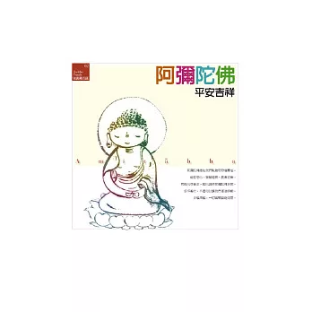 阿彌陀佛:平安吉祥