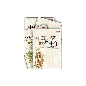 中華一翻五千年套書（共 4 書）