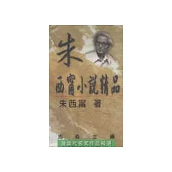 朱西甯小說精品