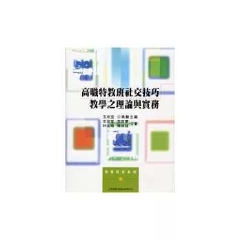 高職特教班社交技巧教學之理論與實務