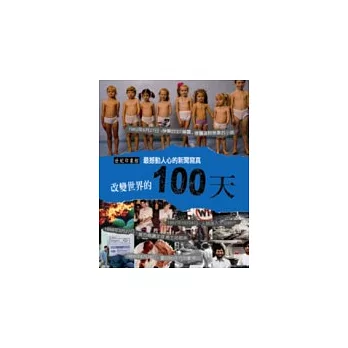 改變世界的100天