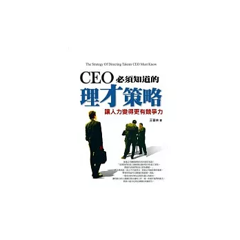 CEO必須知道的理才策略