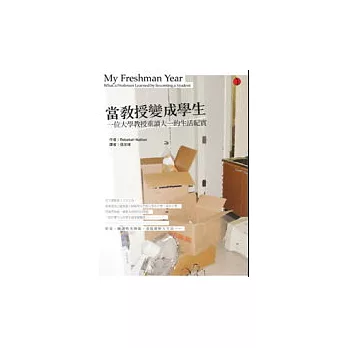 當教授變成學生:一位大學教授重讀大一的生活紀實