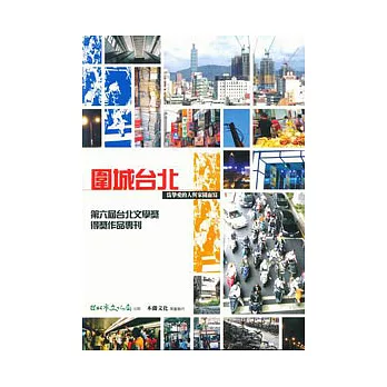 圍城台北-為摯愛的人與家園而寫:第6屆台北文學獎得獎作品專刊