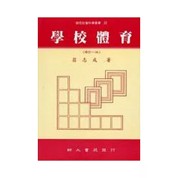 學校體育(增訂一版)