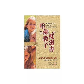 哈佛教子枕邊書