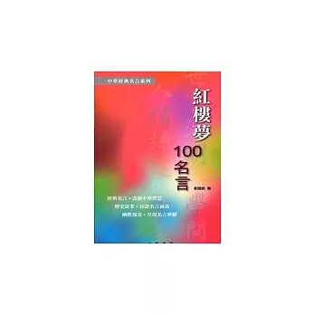 紅樓夢100名言