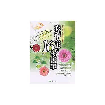 彩繪人生的16支畫筆