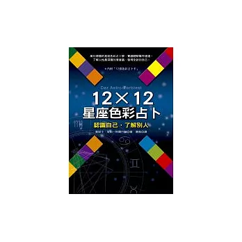 12×12星座色彩占卜：認識自己，了解別人