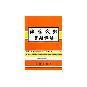 線性代數習題詳解4e