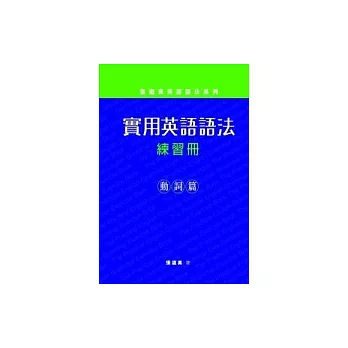 實用英語語法練習冊(動詞篇)