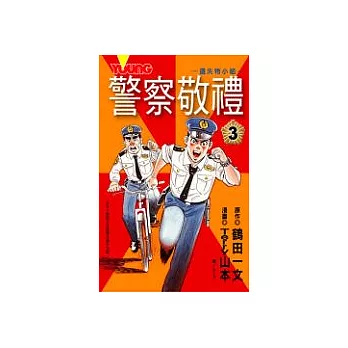 警察敬禮3(完)