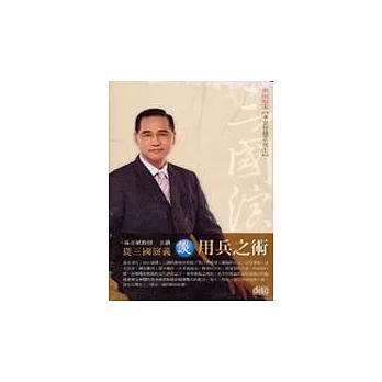 從三國演義談用兵之術(2CD)