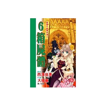 高瀨千帆事件簿(02) 6 箱屍體(全1冊)