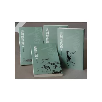 書劍恩仇錄(共4冊)新修文庫版(不分售)