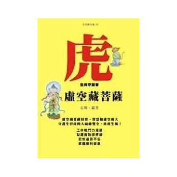 虎－生肖守護者《虛空藏菩薩》