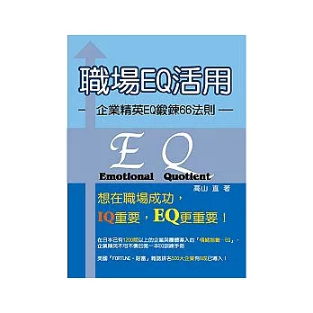 職場EQ活用：企業菁英EQ鍛鍊66法則