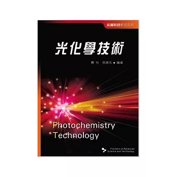 尖端科技新知系列──光化學技術