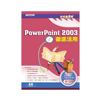 快快樂樂學PowerPoint 2003徹底活用(附光碟)