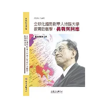 全球化趨勢對華人地區大學教育的衝擊：挑戰與回應(無書，DVD)