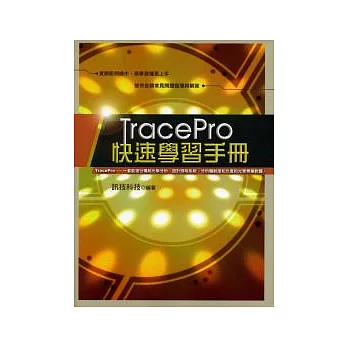 TracePro快速學習手冊