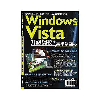 Windows Vista高手制霸技（單書版 ）