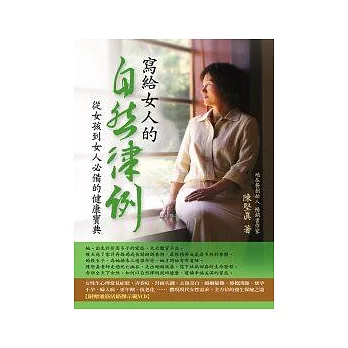 寫給女人的自然律例（附贈體操VCD）