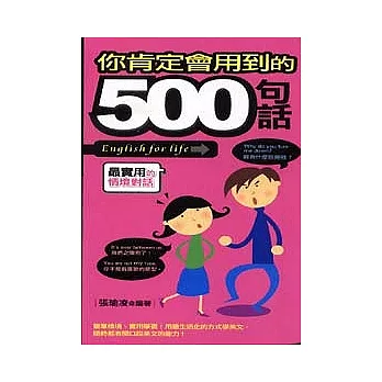 你肯定會用到的500句話