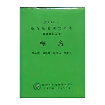 (綠島)五萬分之一地質圖幅及說明書