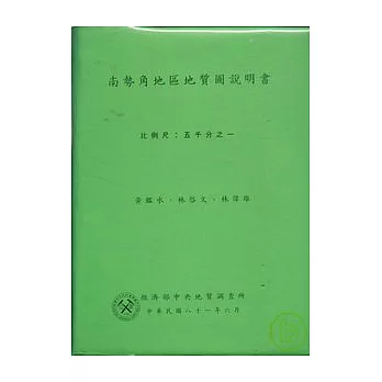 (南勢角)五千分之一地質圖幅及說明書