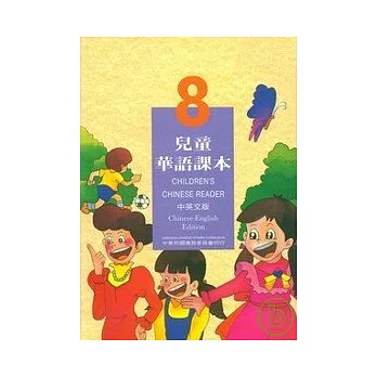 兒童華語課本8(中英文版)