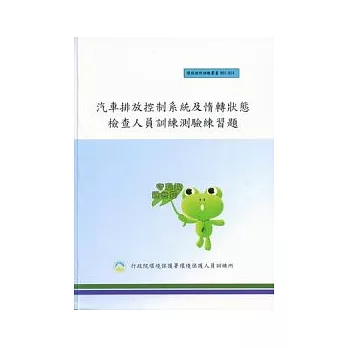 汽車排放控制系統及惰轉狀態檢查人員訓練測驗練習題