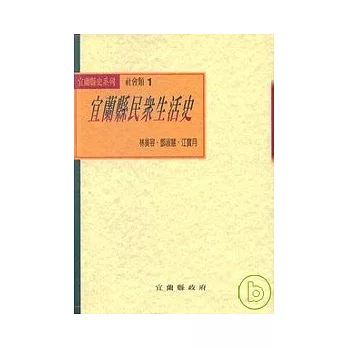 宜蘭縣民眾生活史(平)