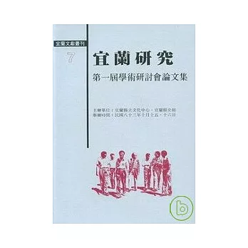 宜蘭研究-第一屆學術研討會論文集