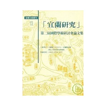 宜蘭研究-第二屆國際學術研討會論文集