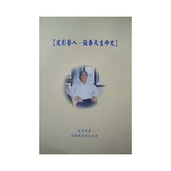 皮影藝人-張春天生命史