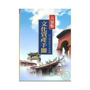 高雄縣文化資產手冊-古蹟與歷史建築