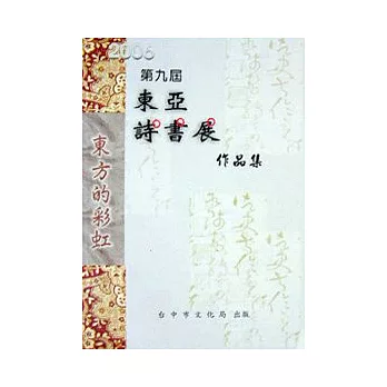 第九屆東亞詩書展作品集