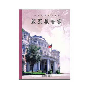 監察報告書94年