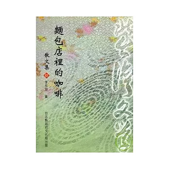 麵包店裡的咖啡-北台灣文學(63)