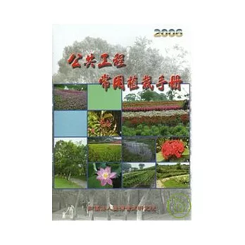 公共工程常用植栽手冊2006