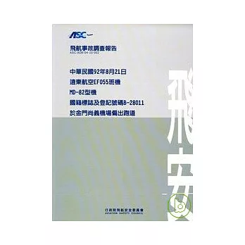 飛航事故調查報告:遠東航空金門尚義機場偏出跑道