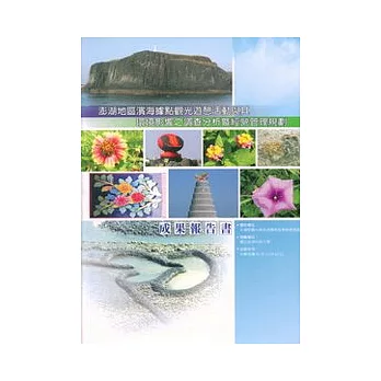 澎湖地區濱海據點觀光遊憩活動與其環境影響之調查分析暨經營管理規劃成