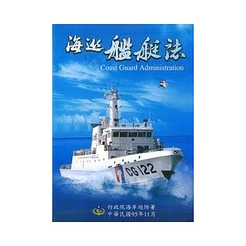 海巡艦艇誌2/E