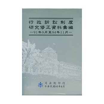 行政訴訟制度研究修正資料彙編(上下冊不分售)