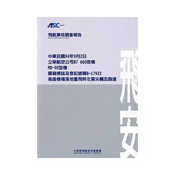 飛航事故調查報告:94/9/2立榮航空B7-660班機高雄機場落地重飛時左翼尖觸及跑道