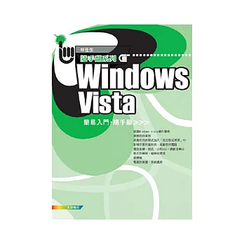 Windows Vista 簡易入門 隨手翻