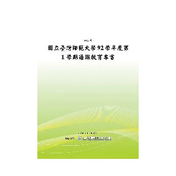 國立臺灣師範大學九十二學年度第一學期通識教育專書(POD)