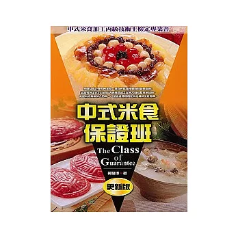 中式米食保證班